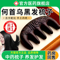 何首乌黑发梳子古法天然香梳养发中药自然梳全龄通用黑正品旗舰店