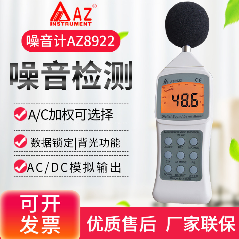 台湾衡欣 AZ8922噪音仪 专业噪声级计 分贝仪 噪音计检测仪