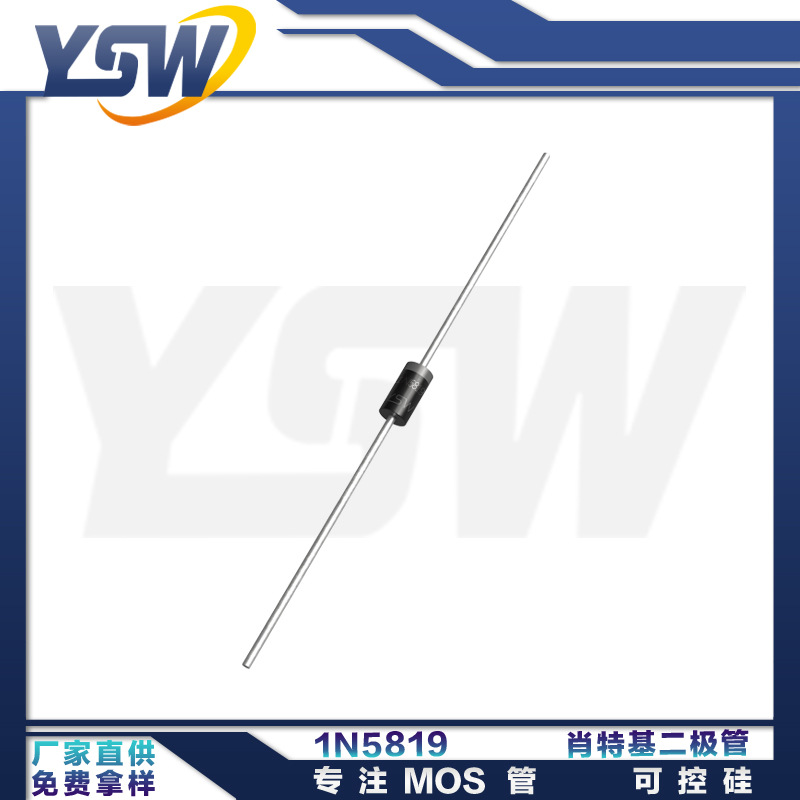 YSW品牌1N5819 DO-41封装1A/40V 肖特基二极管