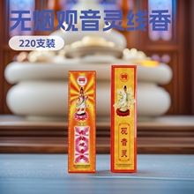 古城正品 32cm34cm220支微烟无烟观音灵线香供佛贡香清香