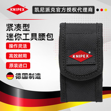德国凯尼派克KNIPEX 迷你腰包001972XSLE钳子帆布包随身空包110mm