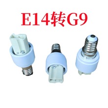 耐高温E14转G9灯头，知名品牌，经久耐用，