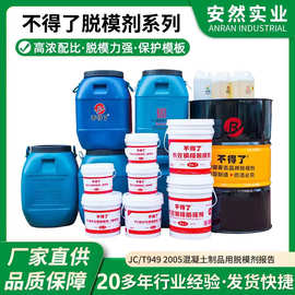 混凝土制品脱模剂水泥预制件专用钢模木模橡胶塑料水性脱模剂厂家