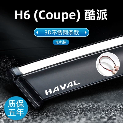 Rain shield, rain guards for Great Wall H6 - h6-coupe-coolpadbranded-version3d-stainless-steel-designoriginal-thickened-4-piece-set