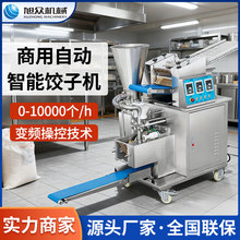 旭众饺子机商用全自动小型仿手工饺子机锅贴蒸饺水饺机器