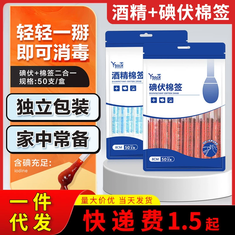 Одноразовые ватные тампоны с йодофором, удобные спиртовые тампоны, бытовые ватные тампоны с йодофором, двусторонние ватные тампоны, дезинфицирующее средство для ран.