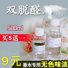 95%无水双脱醛溶剂自制香水diy材料香薰鲜花溶剂稀释用扩香原料