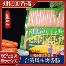 刘记回香斋台湾烤肠香肠烧烤批发泡面拍档休闲零食鸡肉肠火腿肠