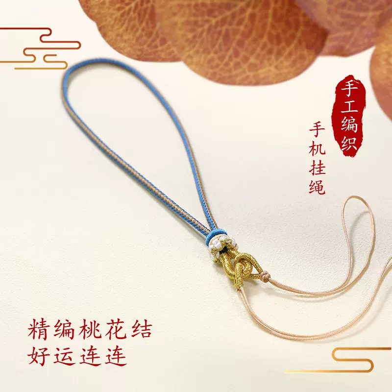 编织桃花结手机绳diy配饰吊坠挂绳简约复古绳手腕挂饰绳手机挂件