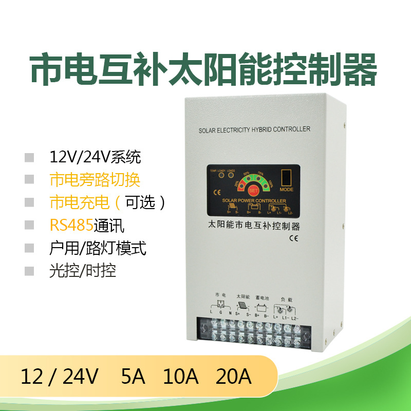 精能12V24V 5A10A20A RS485远程通讯市电充电旁路互补光伏控制器