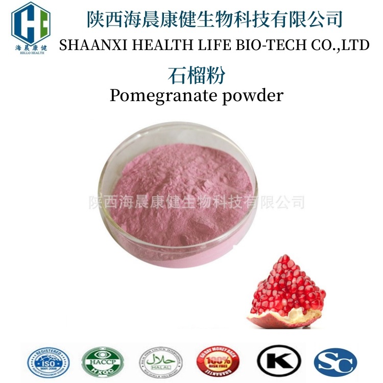 石榴粉 速溶石榴果汁粉 喷雾干燥 海晨康健