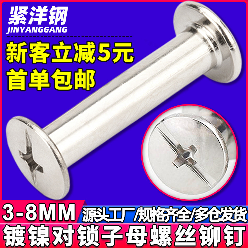 碳钢镀镍子母铆钉工字子母螺丝对锁账本钉子母钉相册菜谱柳钉M3/4