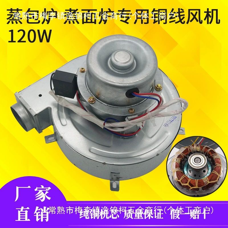 Паровая печь для приготовления лапши Аксессуары для печи для кишечной муки 120W Вентилятор двигатель Jiuding Wang Zhengteng Коммерческие аксессуары для печи
