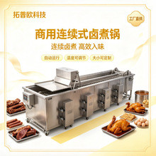 全自动连续式卤煮流水线卤制猪蹄鸡爪鸭脖牛肉豆干香肠设备