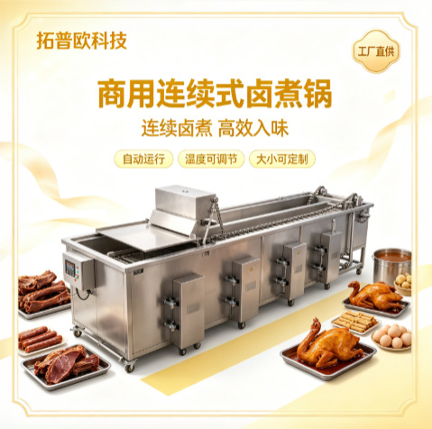 全自动连续式卤煮流水线卤制猪蹄鸡爪鸭脖牛肉豆干香肠设备