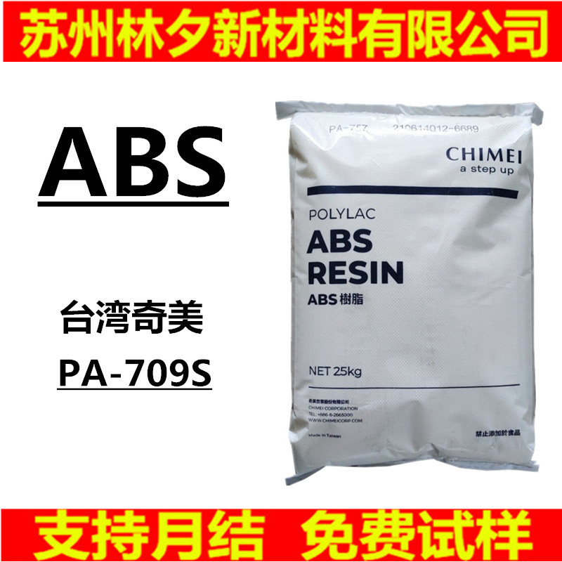 ABS 台湾奇美 PA-709S 高抗冲抗冲击高强度 热稳定性耐低温汽车件
