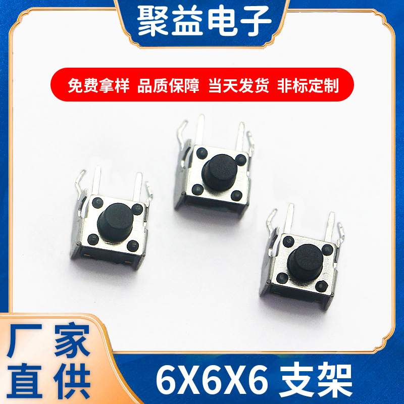 6*6支架系列轻触开关微型侧按卧式插件耐温开关直插开关厂家直销