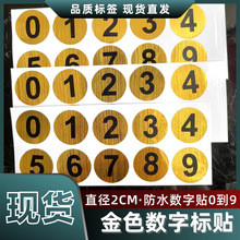 0-9 金色数字号码防金色数字不干胶标签编号分类自粘标签贴纸现货