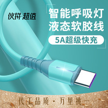 液态彩色带灯5A超级快充数据线适用苹果华为安卓type-c手机充电线