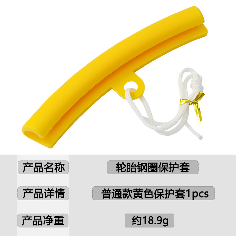 轮胎钢圈保护套普通款黄色保护套链接图