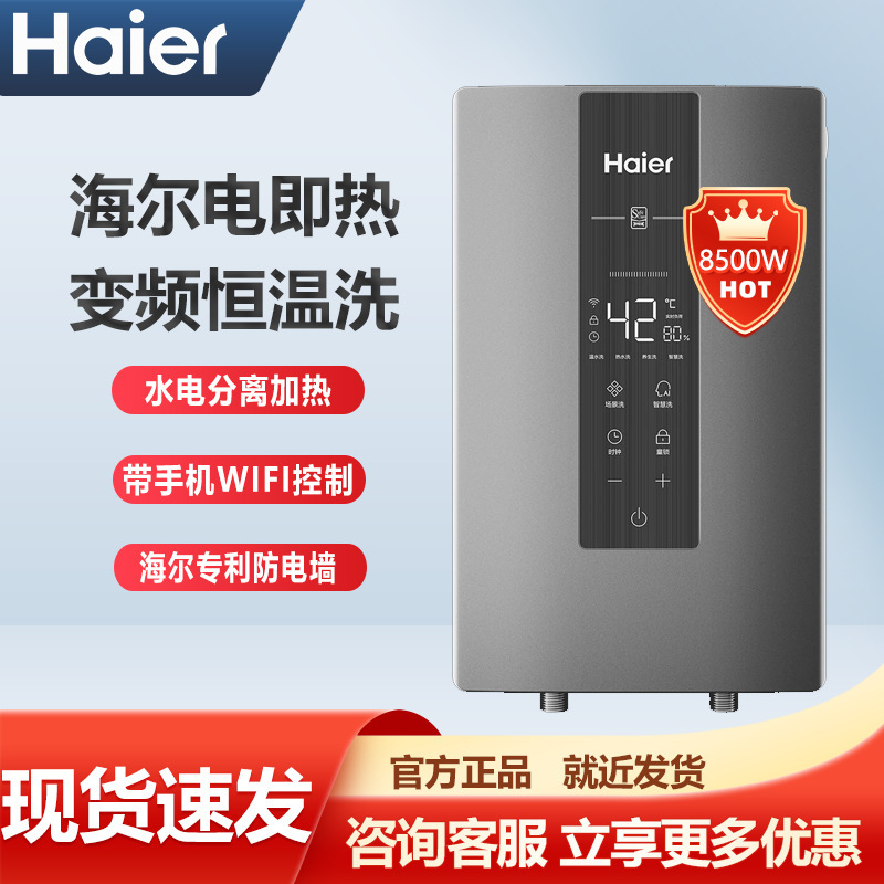 海尔即热式电热水器家用8500W速热恒温WIFI智控厨房卫生间M3P