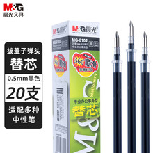 晨光经典6102中性笔芯子拔盖学生考试刷题芯0.5办公签字笔替芯批