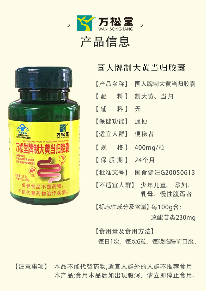 20240729万松堂制大黄当归胶囊详情页_02.jpg