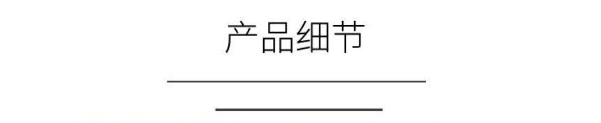 产品细节