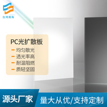 pc扩散板厂家定制1.5-10mm厚度 led光扩散板光源面板灯扩散板加工