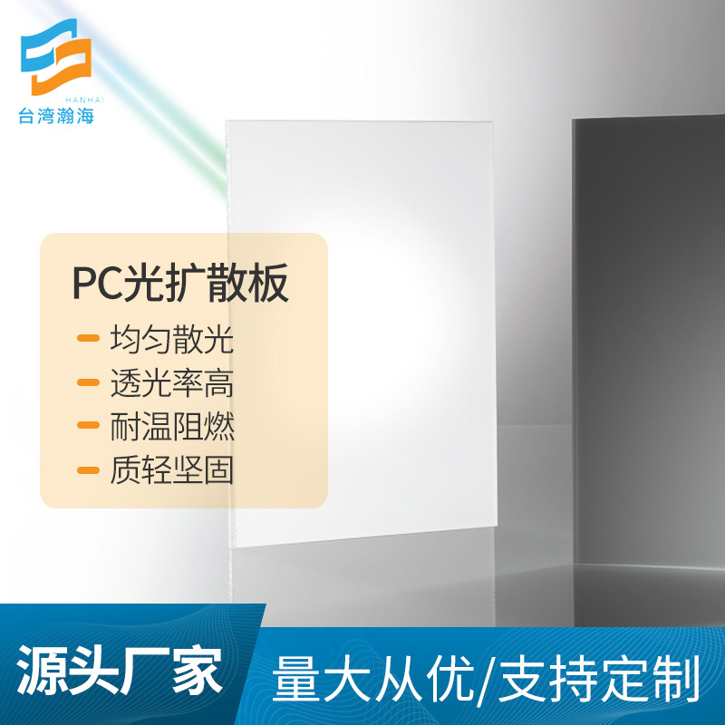 pc扩散板 厂家供应led光扩散板灯罩 光源面板灯pc扩散板加工