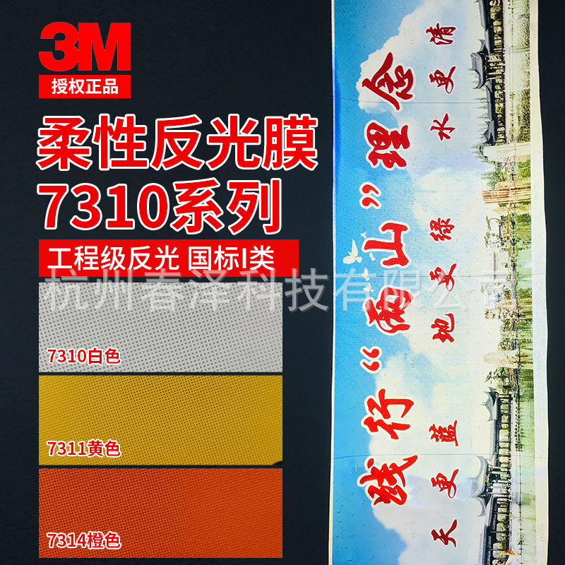 3M7310反光膜I类柔性工程级7314橙色7311黄色车身贴用交通标志