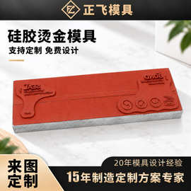 耐高温硅胶烫金模具 塑料件手机壳电器面板彩盒包装烫印模具定制