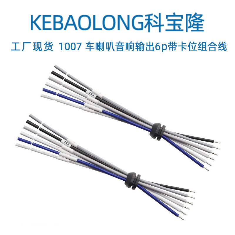 批发汽车喇叭音响输出6p带卡位组合线1007 18AWG车载音箱连接线束