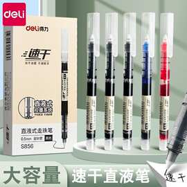 得力S856直液式走珠笔中性笔黑色签字水笔0.5水性速干圆珠笔批发
