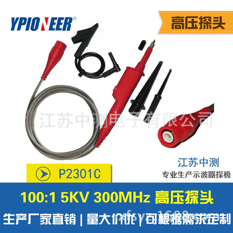 江苏中测厂家供应P2301C 100:1 5KV 300MHz示波器 高压探头