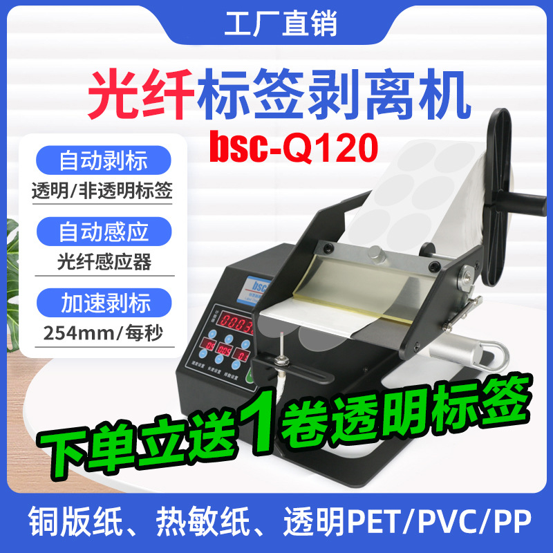 bsc-Q120自动标签剥离器分离机智能光纤透明圆标不干胶撕标剥标机