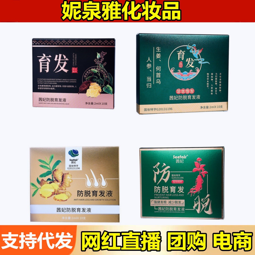 茜妃防脱育发液人参何首乌草本精华防脱控油强固发根次抛10支代发