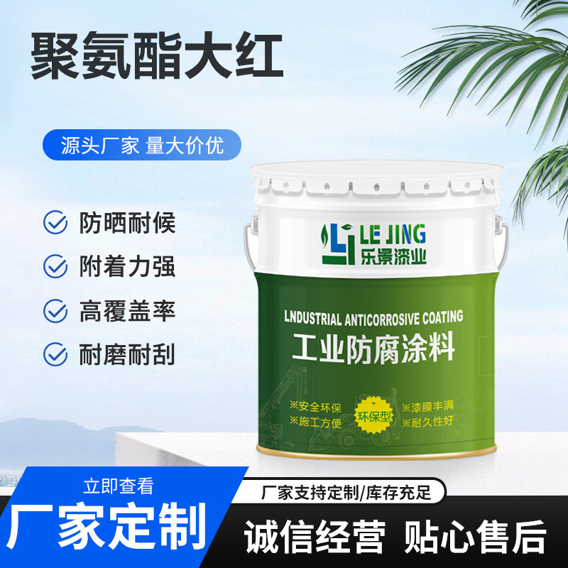 聚氨酯面漆钢结构防腐涂料 red paint 车箱防锈聚氨酯大红油漆
