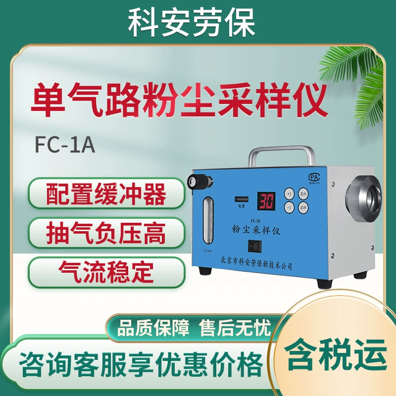Ке'ан охраны труда FC-1A специальный фильтр материал сбора специальной пыли один газовый путь отбора проб пыли инструмент