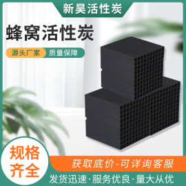 防水蜂窝活性炭800碘值喷漆房VOC废气处理蜂窝炭砖工业吸附炭批发