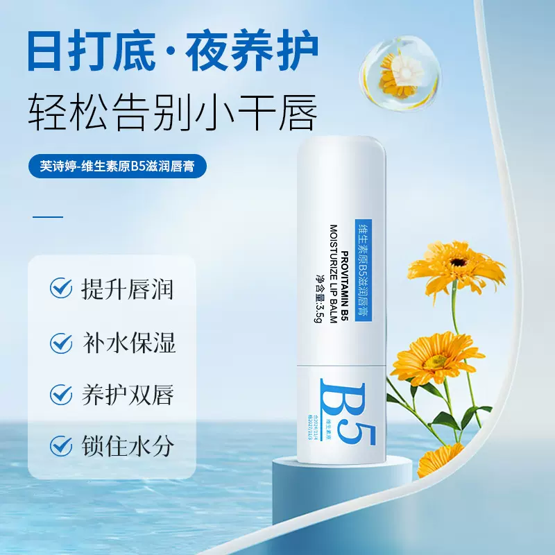 维生素原B5唇膏厂家批发家用唇部护理补水保湿滋润唇纹防干裂唇膏