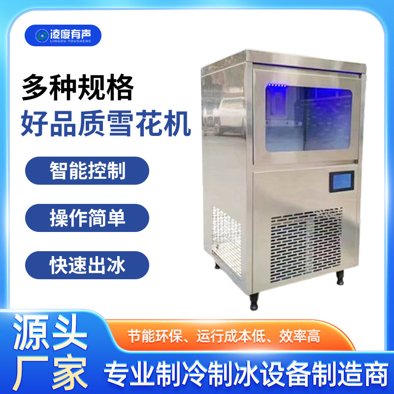 雪花制冰机海鲜姿造火锅店餐饮店商超冰台商用颗粒雪花智能雪花机
