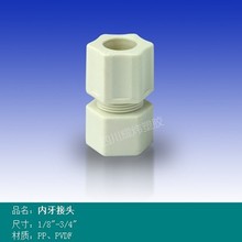 耀炜塑胶供应JACO款PP PVDF卡套式塑料内牙直接头(公制 英制）