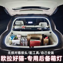欧拉好猫后备箱灯氛围灯尾箱照明灯LED车内装饰改装配件车载用品
