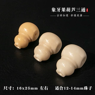 天然象牙果原果雕刻件葫芦三通配饰饰品配件DIY手工手串手链 批发