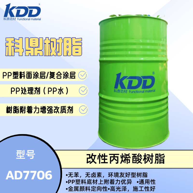 科鼎树脂 AD7706 改性羟基丙烯酸树脂 PP附着力好 无苯无卤素