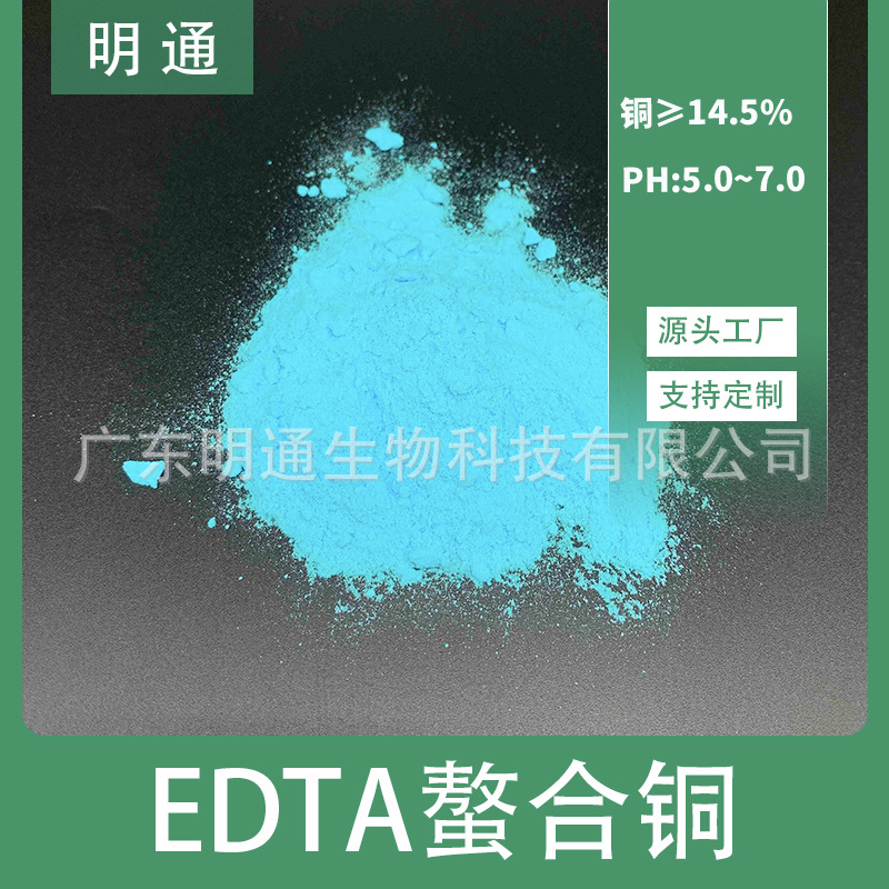 EDTA螯合铜 叶面肥喷施专用微量元素铜肥 乙二胺四乙酸二钠铜盐