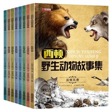 西顿野生动物故事集8册中小学生课外书儿童读物动物知识百科全书
