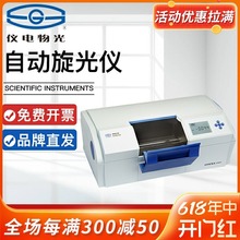 上海仪电物光自动旋光仪实验室WZZ2B/2S旋光度测定分析测试仪圆盘