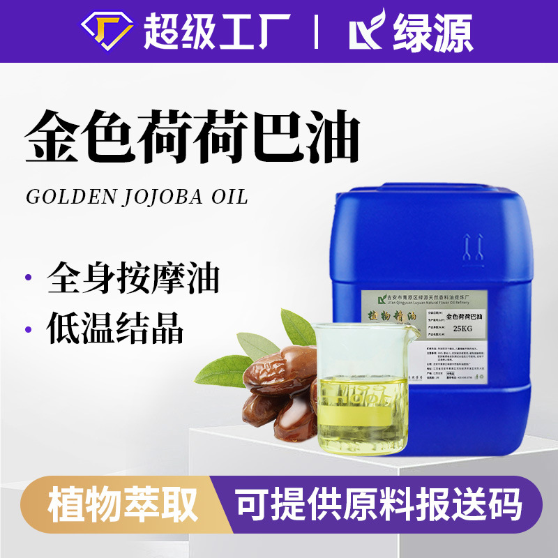 有机金色荷荷巴油Jojoba oil化妆品原料按摩护肤基础油霍霍巴籽油